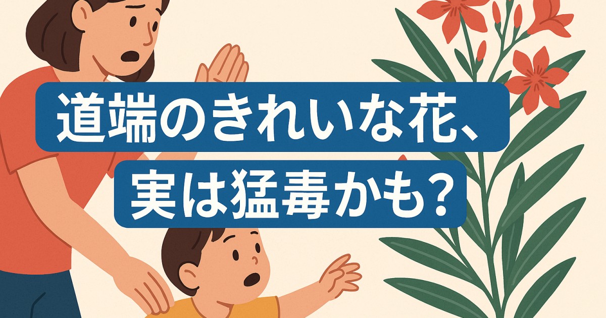 子供　キョウチクトウ　注意